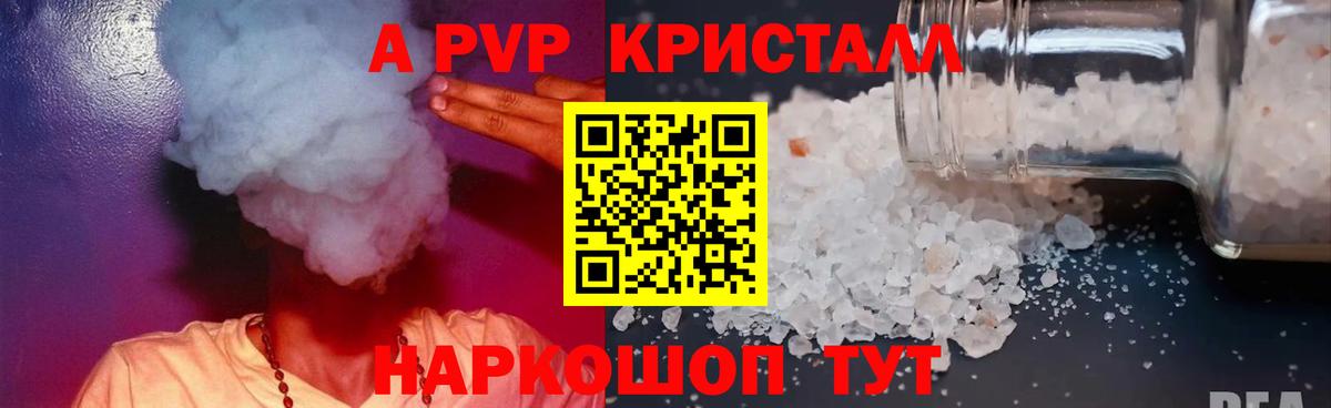 APVP кристаллы Фрязино