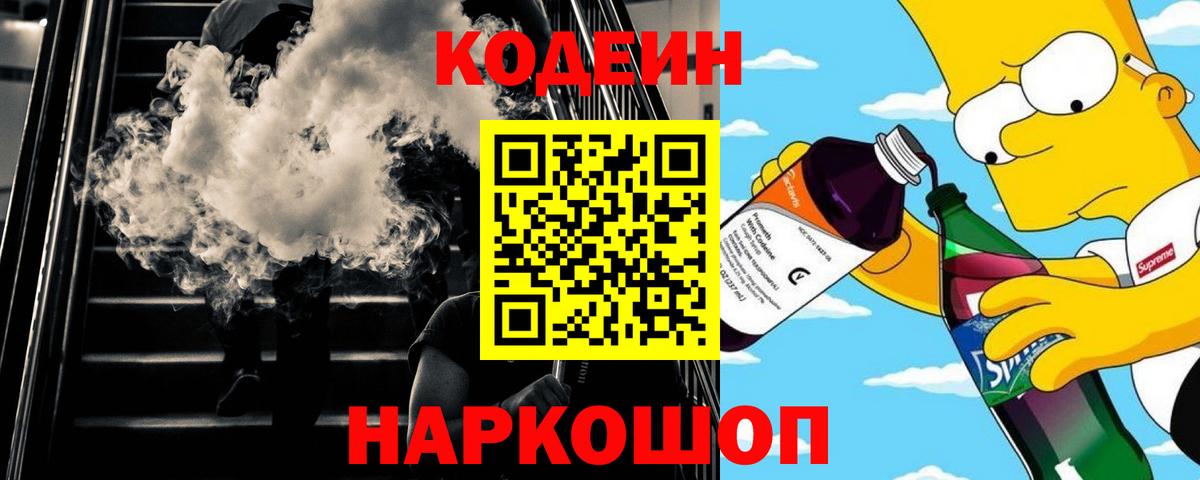 Кодеин напиток Lean (лин) Фрязино